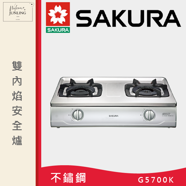 【櫻花】雙內焰安全爐 