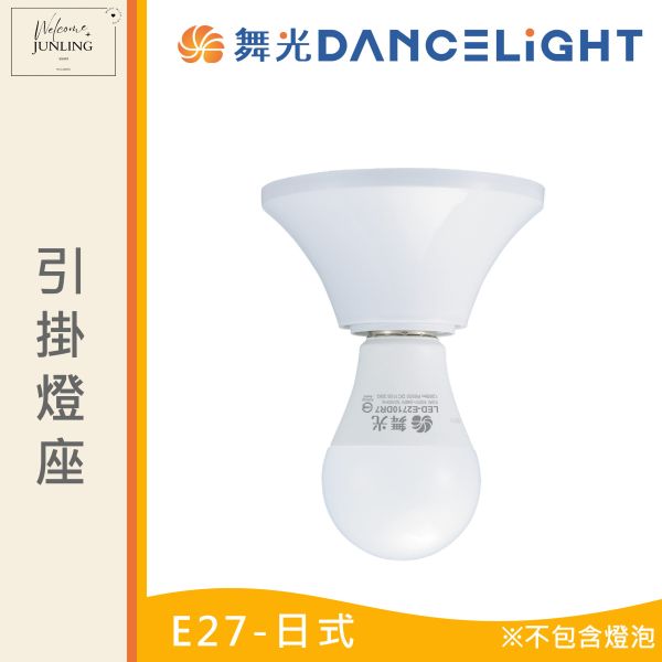 【舞光】E27 引掛燈座 