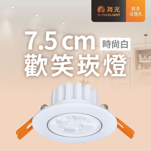 【舞光】7公分歡笑崁燈 