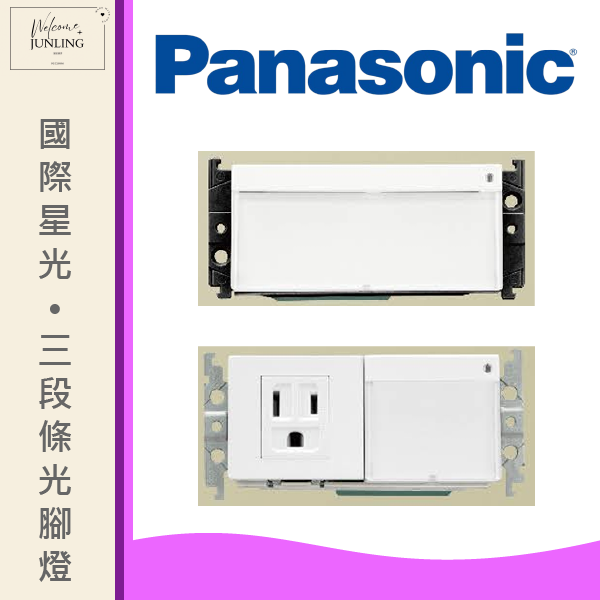 【國際】埋入式三段調光腳燈 