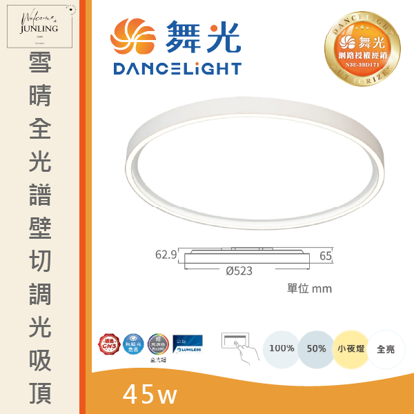 【舞光】雪晴全光譜壁切調光吸頂燈 