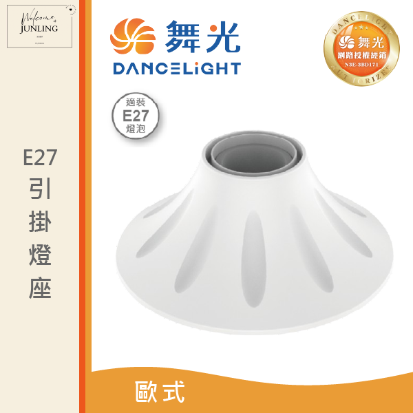 【舞光】E27 引掛燈座 