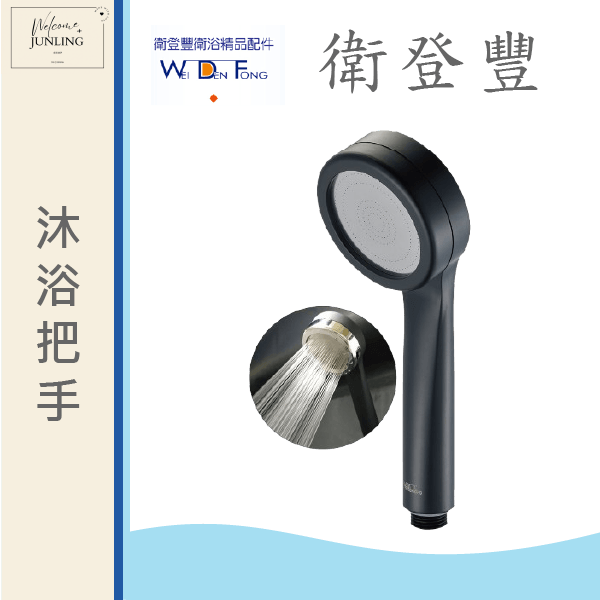 【衛登豐】6616 綿柔 沐浴把手 霧面黑 