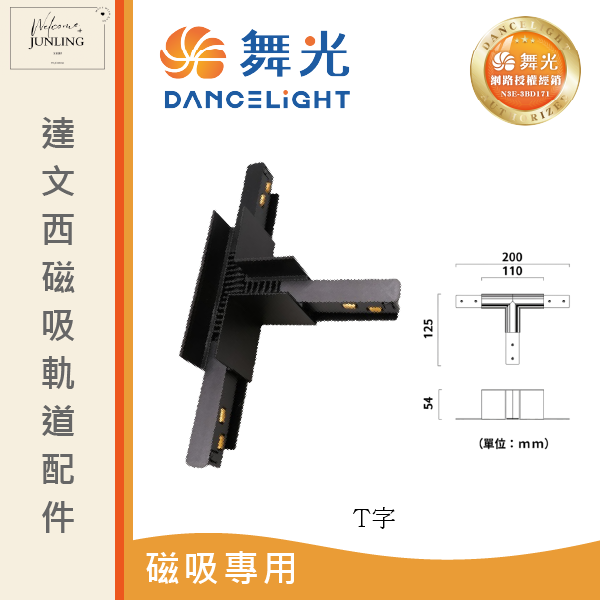 【舞光】達文西磁吸軌道接頭 