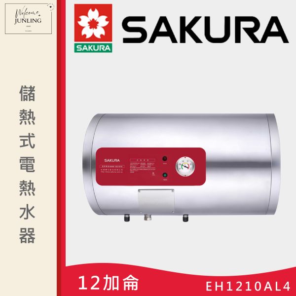 【櫻花】儲熱式電熱水器-橫掛式-12加侖 