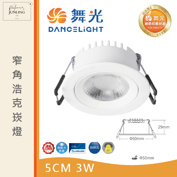 【舞光】5公分窄角浩克崁燈 