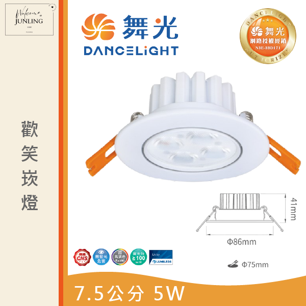 【舞光】7公分歡笑崁燈 