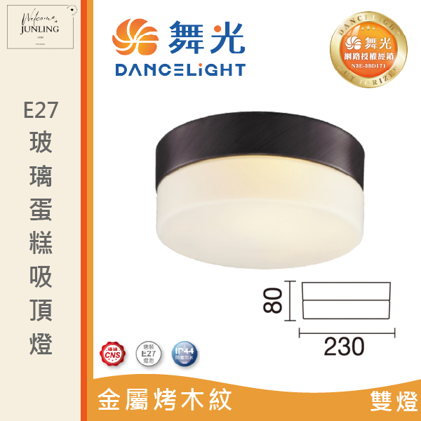 【舞光】E27 玻璃蛋糕吸頂燈 