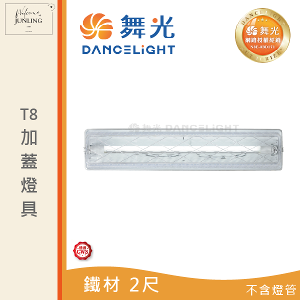 【舞光】T8 加蓋燈具 
