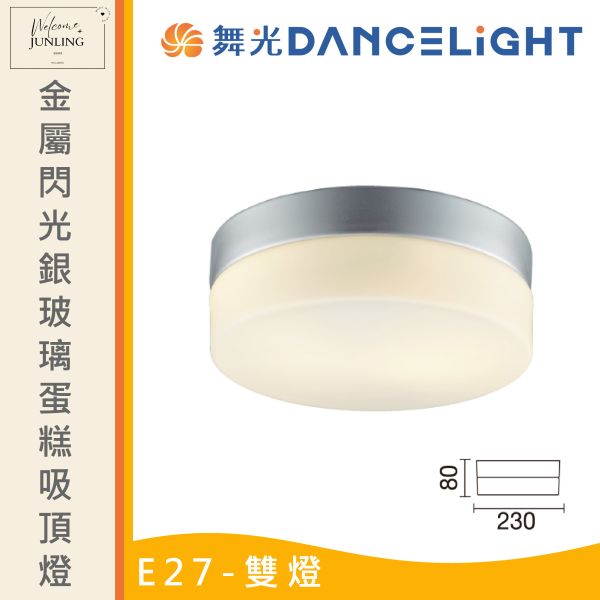 【舞光】E27 玻璃蛋糕吸頂燈 