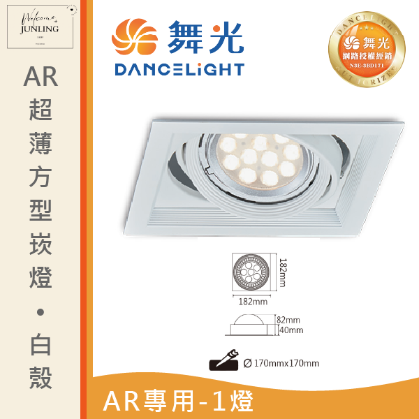 【舞光】AR超薄方型崁燈-時尚白 