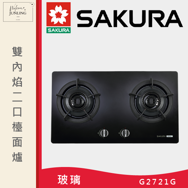 【櫻花】雙內焰二口檯面爐 
