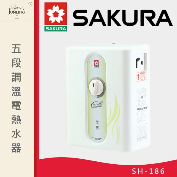 【櫻花】五段調溫電熱水器 