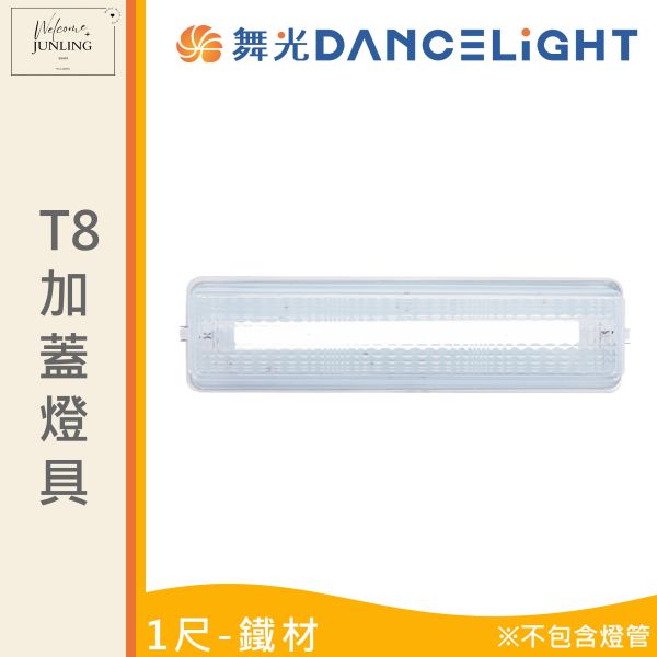 【舞光】T8 加蓋燈具 