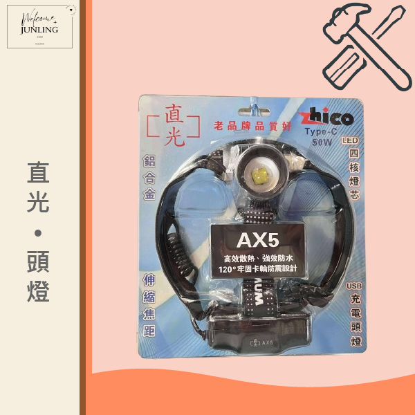 【直光】頭燈 