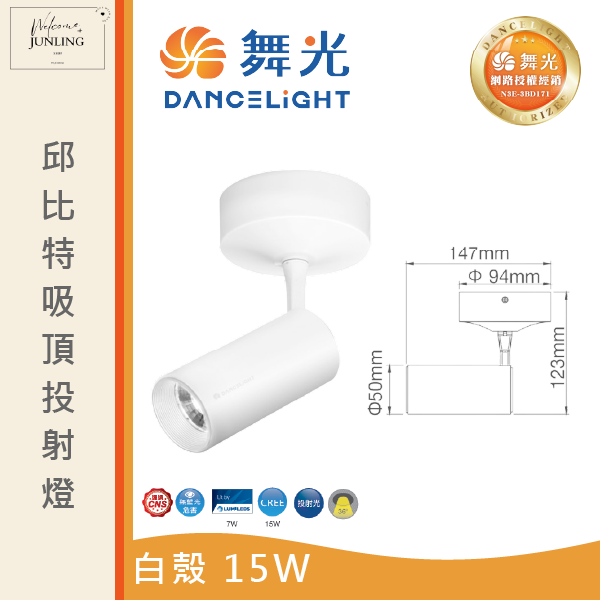 【舞光】邱比特吸頂式投射燈-時尚白 