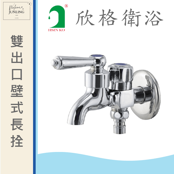 【欣格】雙出口壁式長栓1/2 