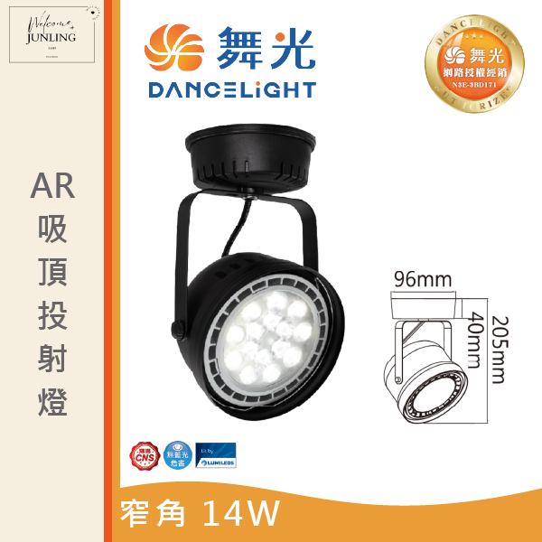 【舞光】AR吸頂式投射燈-貴族黑 