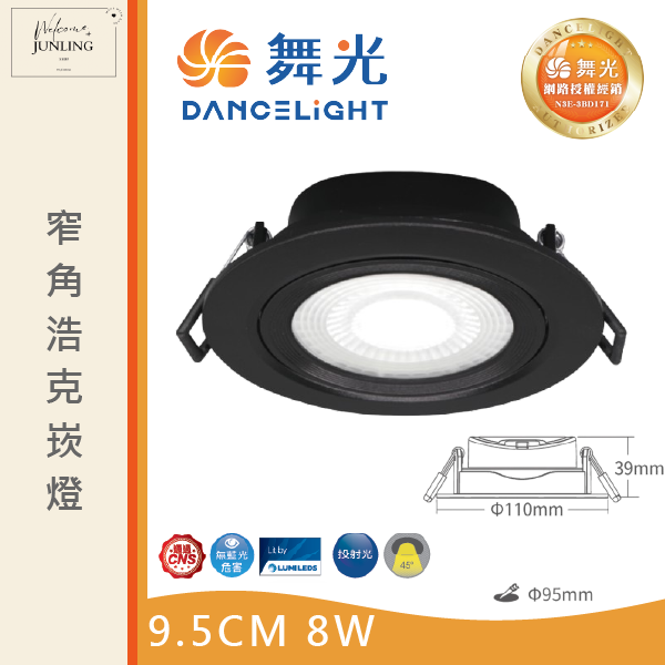 【舞光】9公分窄角浩克崁燈 