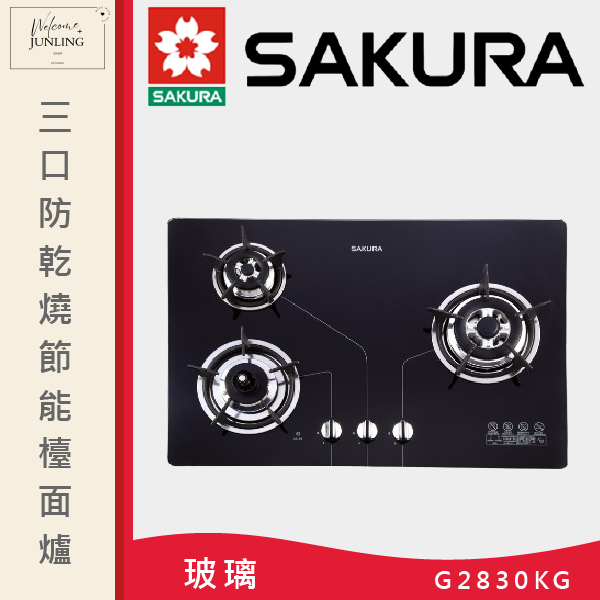 【櫻花】三口防乾燒節能檯面爐 