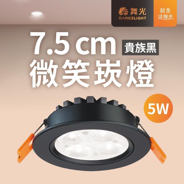 【舞光】7公分微笑崁燈 