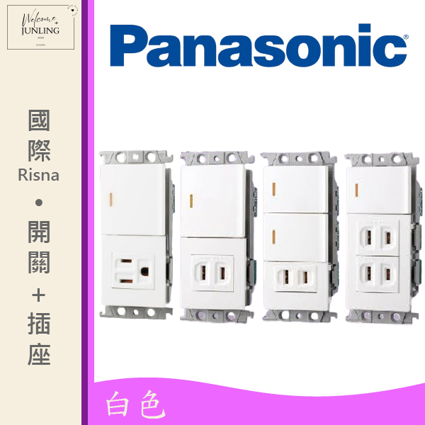 【國際】埋入式開關插座組合-白色 