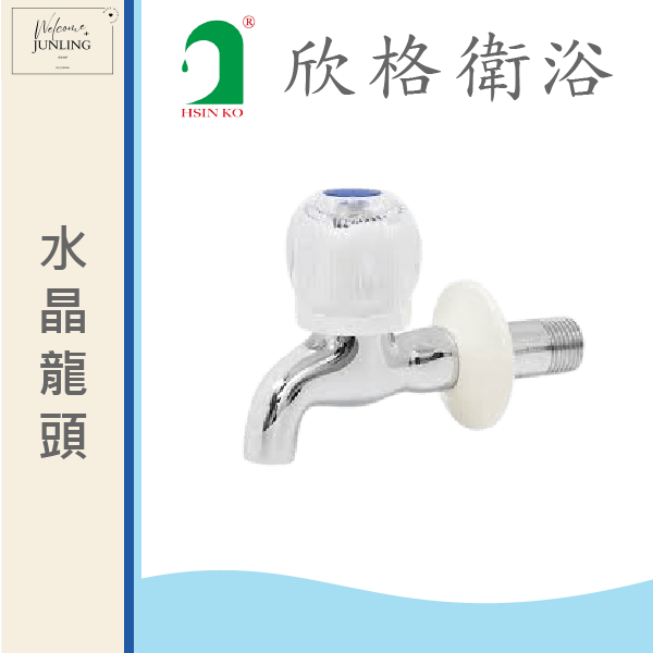 【欣格】水晶龍頭1/2 