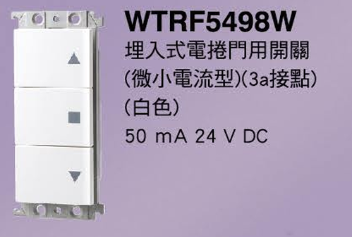 【國際】埋入式電捲門用開關 