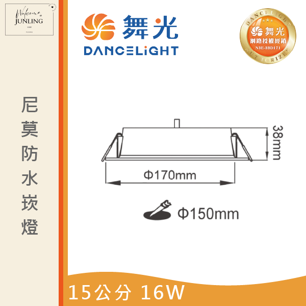 【舞光】15公分尼莫防水崁燈 