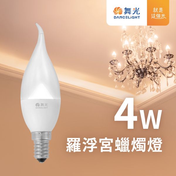 【舞光】E14羅浮宮蠟燭燈 