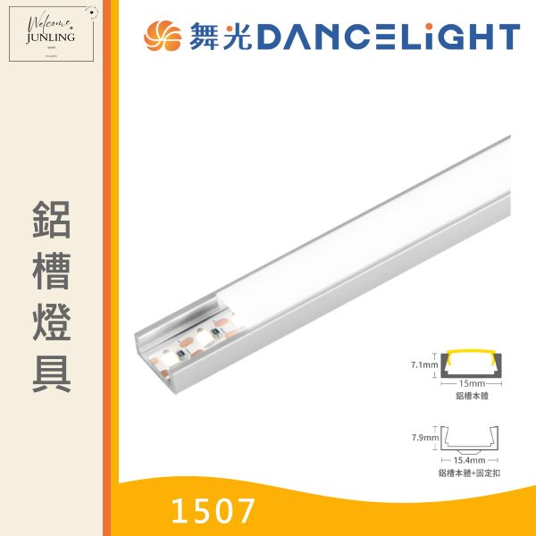 【舞光】鋁槽燈具 