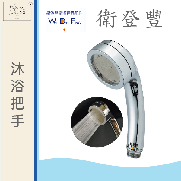 【衛登豐】6614 日式綿柔 沐浴把手 簡約灰 