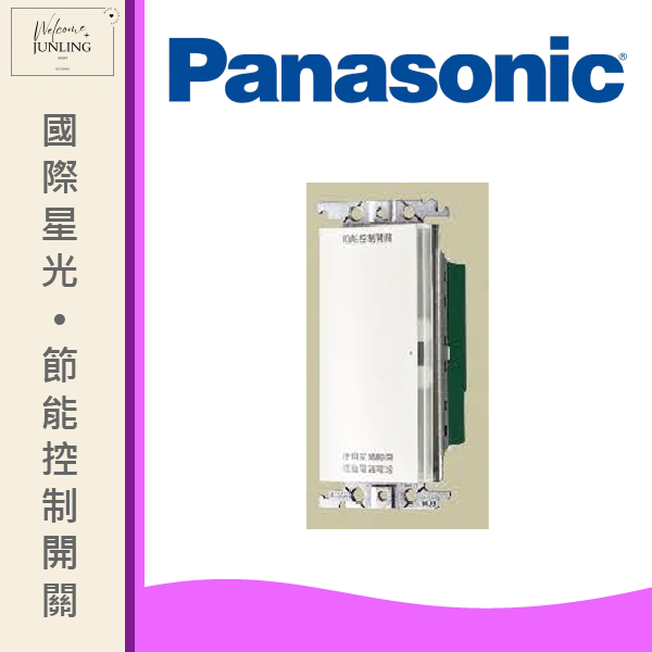 【國際】ONE-SHOT節能控制開關 