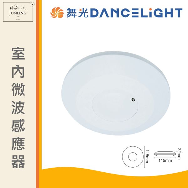 【舞光】室內微波感應器 