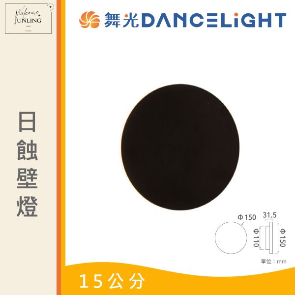 【舞光】日蝕壁燈6W黃光 