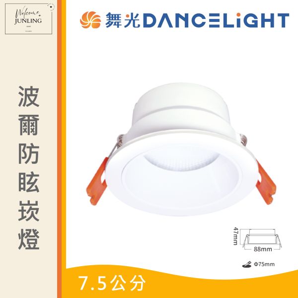 【舞光】波爾防眩崁燈 
