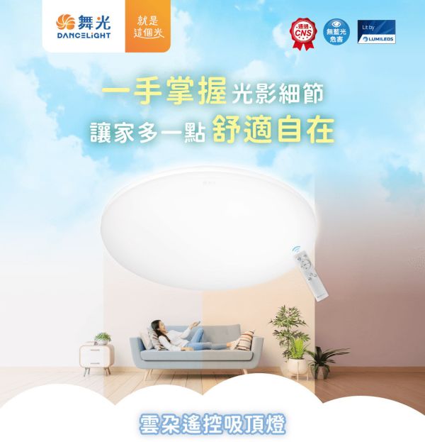 【舞光】雲朵遙控吸頂燈 
