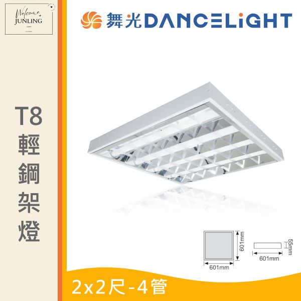 【舞光】T8 輕鋼架燈 