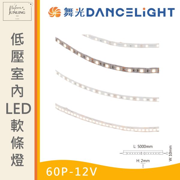 【舞光】5050低壓室內 LED 軟條燈60P-12V 