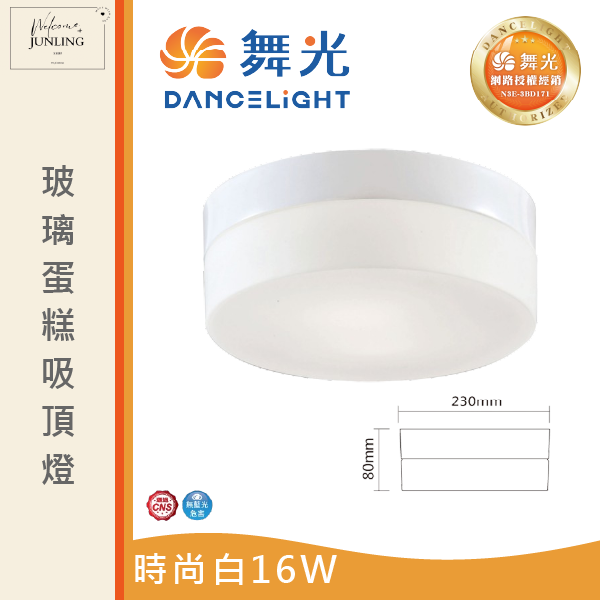 【舞光】玻璃蛋糕吸頂燈 