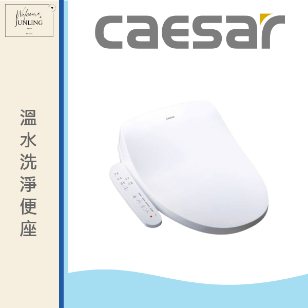 【凱撒】溫水洗淨便座 