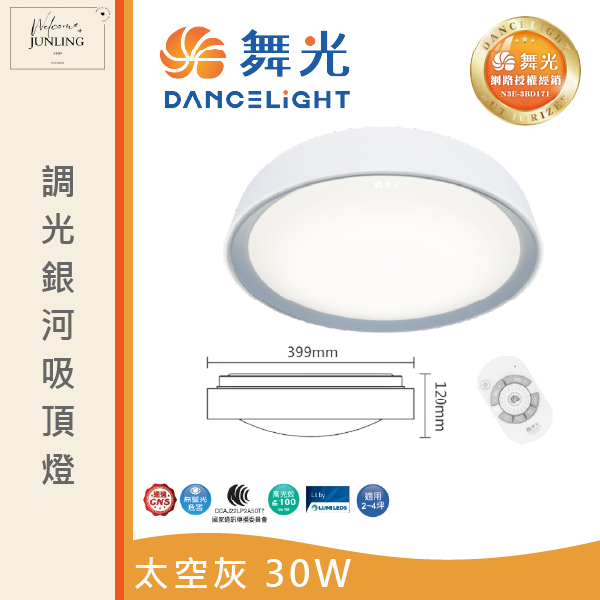 【舞光】銀河遙控吸頂燈 