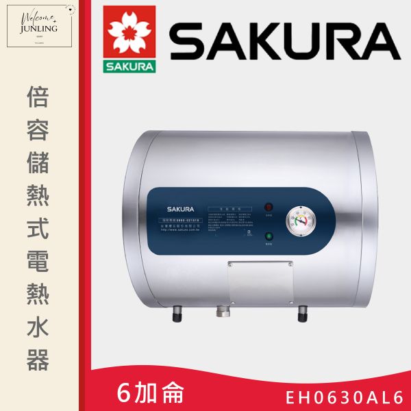 【櫻花】倍容儲熱式電熱水器-6加侖 