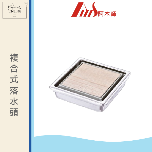 【阿木師】地板落水頭1010F-複合式 