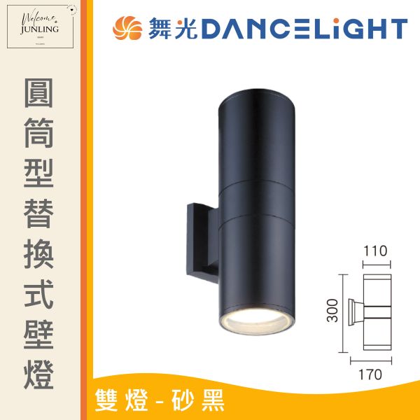 【舞光】E27 圓筒型替換式壁燈B 