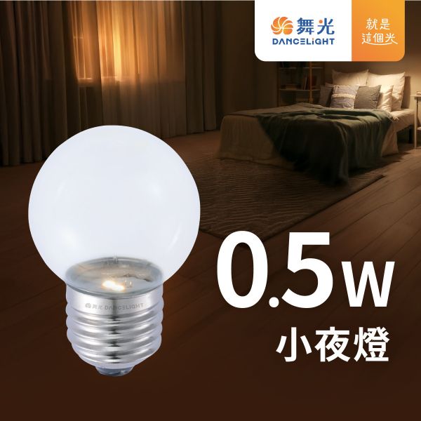 【舞光】E27小夜燈 