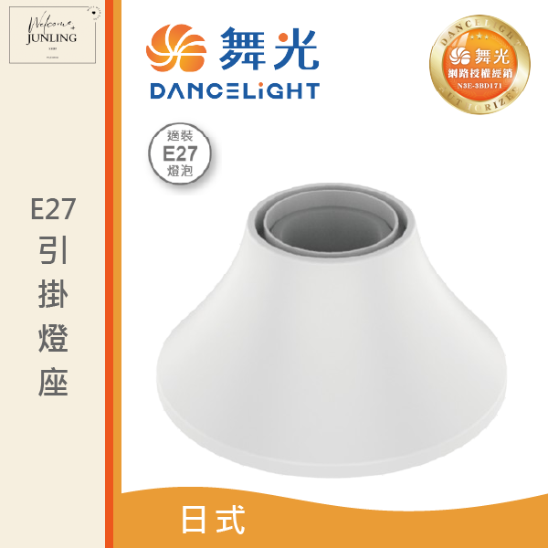 【舞光】E27 引掛燈座 