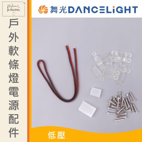【舞光】戶外軟條燈電源線配件包 