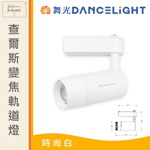 【舞光】查爾斯變焦軌道燈-時尚白 
