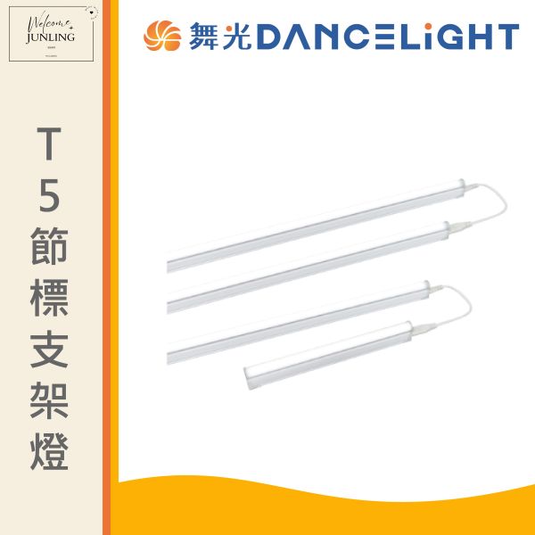 【舞光】T5 一體式支架燈 
